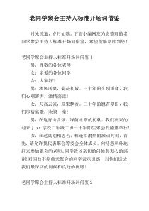 老同学聚会主持人标准开场词借鉴