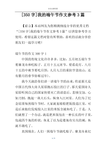 [350字]我的端午节作文参考3篇