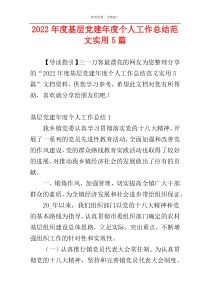 2022年度基层党建年度个人工作总结范文实用5篇