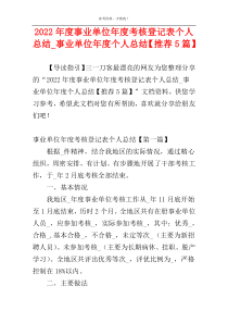 2022年度事业单位年度考核登记表个人总结_事业单位年度个人总结【推荐5篇】