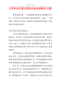 大学毕业生登记表的自我总结报告（5篇）