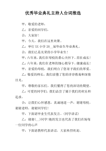 优秀毕业典礼主持人台词推选