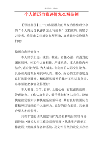 个人简历自我评价怎么写范例