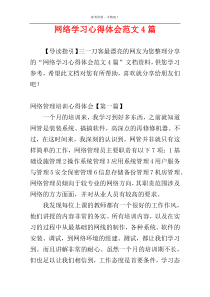 网络学习心得体会范文4篇