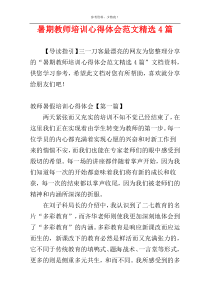 暑期教师培训心得体会范文精选4篇