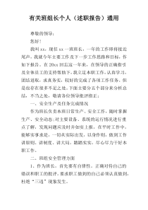 有关班组长个人（述职报告）通用