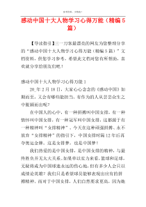 感动中国十大人物学习心得万能（精编5篇）