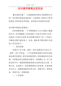 初中数学教案反思优选