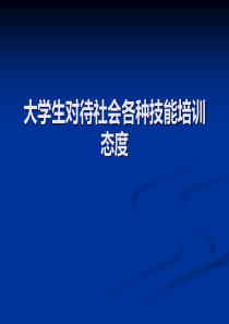 大学生对社会技能培训的态度