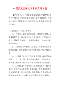 中国四大名著文学常识实用3篇