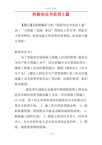 拆除协议书实用5篇