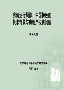 房价运行规律、中国特色的供求_背景与房地产投资问题