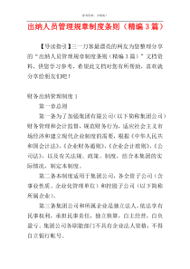 出纳人员管理规章制度条则（精编3篇）