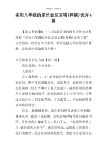 实用八年级的家长会发言稿(样稿)优秀4篇