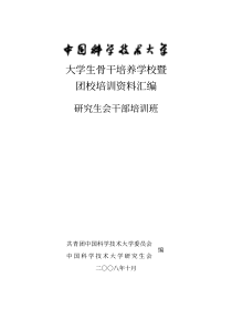 大学生骨干培养学校暨团校培训资料汇编