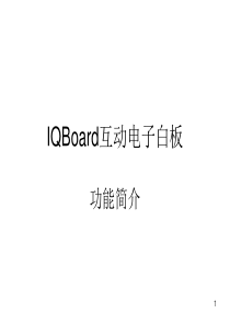 IQboard操作