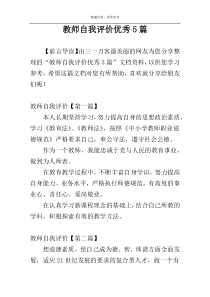 教师自我评价优秀5篇