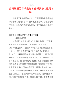 公司常用的月季度财务分析报告（通用4篇）