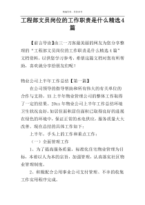 工程部文员岗位的工作职责是什么精选4篇