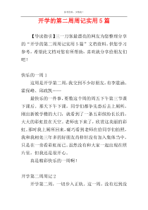 开学的第二周周记实用5篇