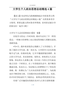 大学生个人政治思想总结精选4篇