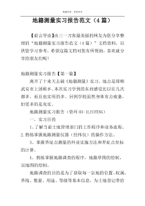 地籍测量实习报告范文（4篇）