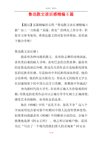 鲁迅散文读后感精编5篇