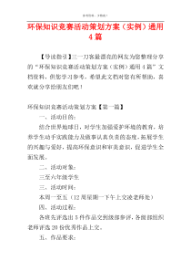 环保知识竞赛活动策划方案（实例）通用4篇