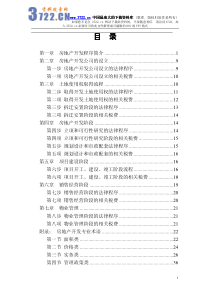 房地产--戴德梁行《汉中市旧体育场开发项目》--《同新投资集团公司房地产开发流程大全》(PDF 39