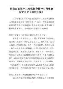 黑龙江省第十三次党代会精神心得体会范文公安（实用3篇）