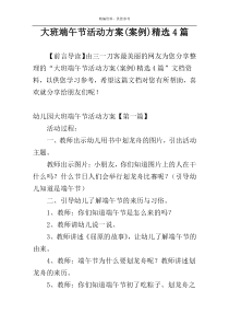 大班端午节活动方案(案例)精选4篇