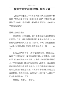 誓师大会发言稿(样稿)参考5篇