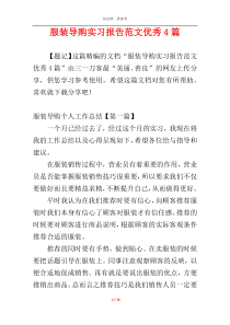 服装导购实习报告范文优秀4篇