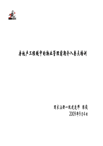 房地产工程链中的物业管理前期介入要点培训_113页