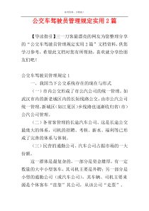 公交车驾驶员管理规定实用2篇