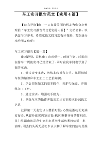 车工实习报告范文【实用4篇】