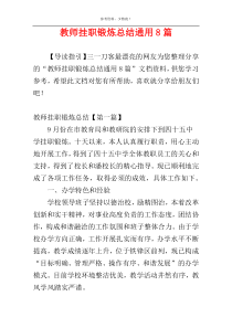 教师挂职锻炼总结通用8篇