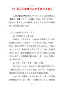 工厂实习心得体会范文【通用4篇】