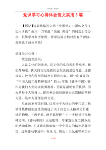 党课学习心得体会范文实用5篇