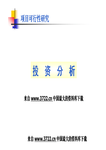 房地产-开发项目前期投资分析--开发投资的构成(PDF 36页)