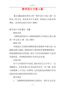 教学设计方案4篇