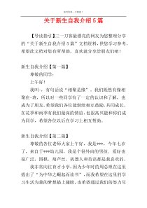 关于新生自我介绍5篇