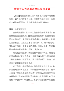 教师个人先进事迹材料实用4篇