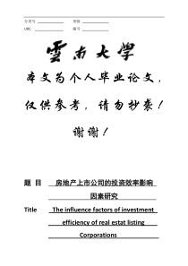 房地产上市公司的投资效率评价及影响因素研究