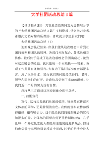 大学社团活动总结3篇