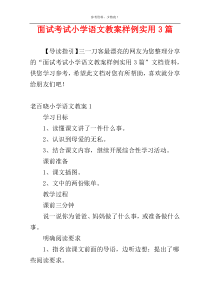 面试考试小学语文教案样例实用3篇