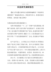 科技研究调研报告