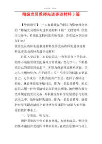 精编党员教师先进事迹材料3篇