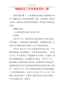 精编党务工作者事迹材料4篇