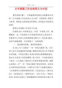 公司客服工作总结范文与计划